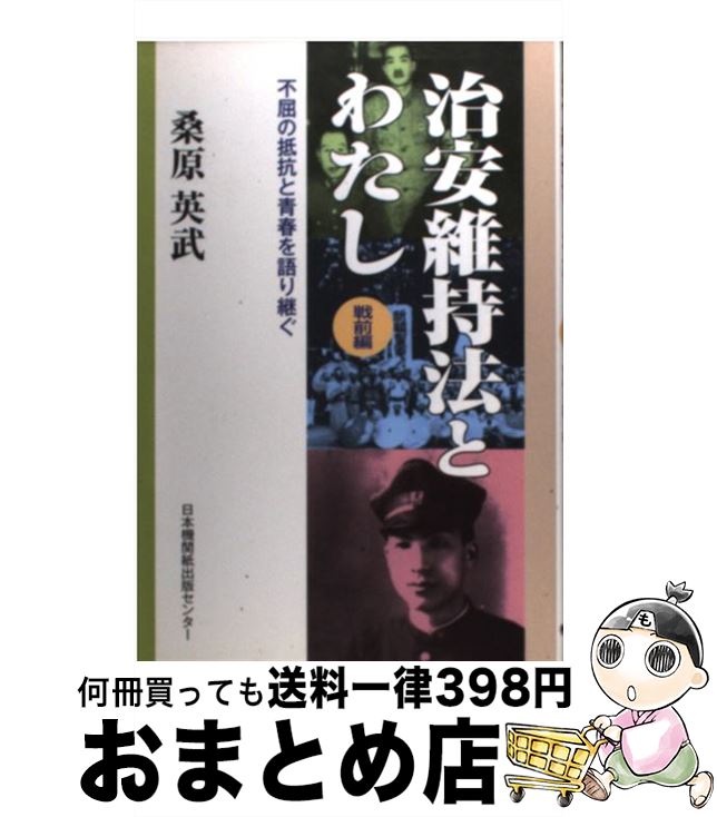 【中古】 治安維持法とわたし 不屈の抵抗と青春を語り継ぐ 戦前編 / 桑原 英武 / 日本機関紙出版センタ..