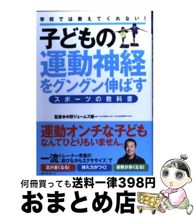 【中古】 子どもの運動神経をグングン伸ばすスポーツの教科書 学校では教えてくれない！ / 中野ジェー..