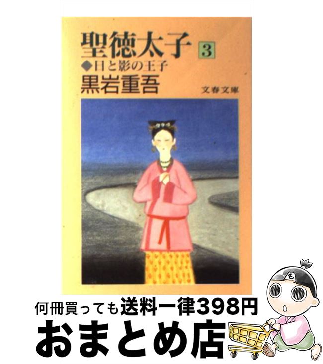 【中古】 聖徳太子 日と影の王子 3 / 黒岩 重吾 / 文藝春秋 [文庫]【宅配便出荷】