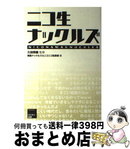 【中古】 ニコ生ナックルズ / 久田 将義, 実話ナックルズ, ニコニコ生放送 / ミリオン出版 [単行本（ソフトカバー）]【宅配便出荷】