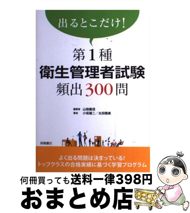 【中古】 第1種衛生管理者試験頻出300問 出るとこだけ！ / 山根 義信, 小坂 雄二, 太田 雅美, 株式会社ウェルネット 専任講師 / 高橋書店 [単行本（ソフトカバー）]【宅配便出荷】