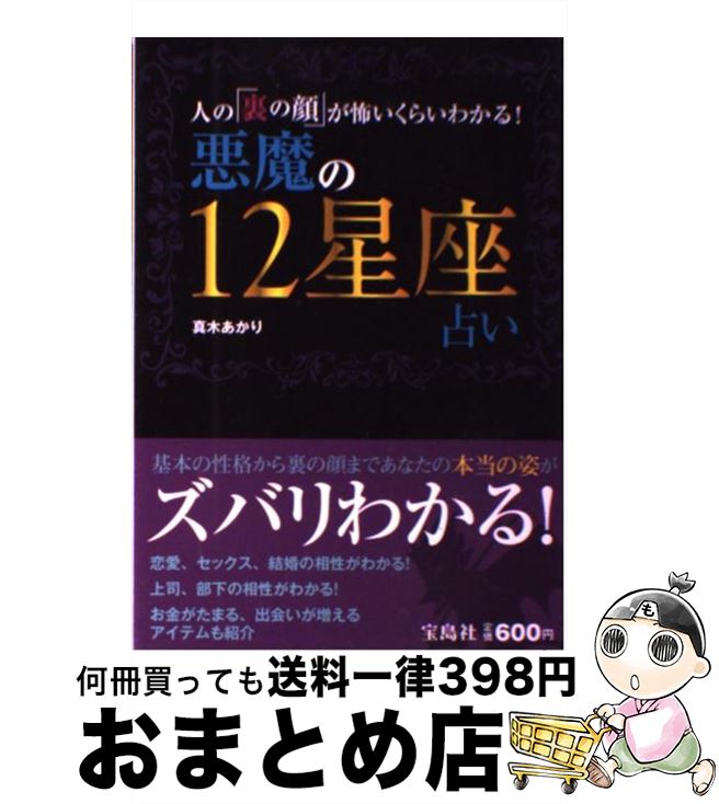 【中古】 悪魔の12星座占い 人の「裏の顔」が怖いくらいわかる！ / 真木 あかり / 宝島社 [単行本]【宅配便出荷】