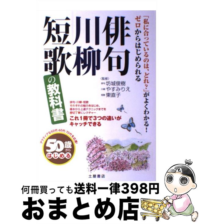 【中古】 俳句・川柳・短歌の教科書 50歳からはじめる / 東 直子, 坊城 俊樹 / つちや書店 [単行本]【..