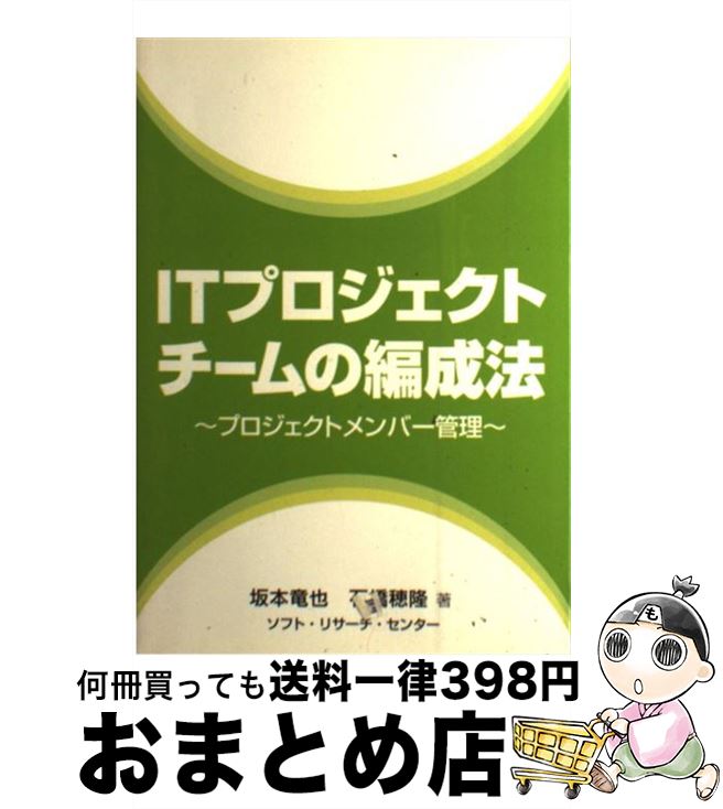 【中古】 ITプロジェクトチームの編成法 プロジェクトメンバー管理 / 坂本 竜也, 石橋 穂隆 / ソフトリ..