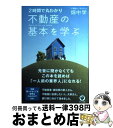 【中古】 不動産の基本を学ぶ 2時間で丸わかり / 畑中学 