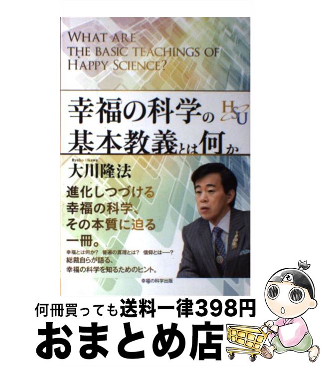 【中古】 幸福の科学の基本教義とは何か 真理と信仰をめぐる幸福論 / 大川 隆法 / 幸福の科学出版 [単行本]【宅配便出荷】