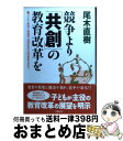 【中古】 競争より「共創」の教育改革を 子どもと教師と保護者・地域住民の共同参画を求めて / 尾木 直樹 / 学陽書房 [単行本]【宅配便出荷】