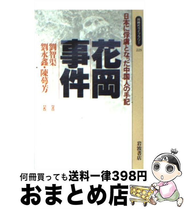 【中古】 花岡事件 日本に俘虜となった中国人の手記 / 劉 智渠, 劉 永キン, 陳 萼芳 / 岩波書店 [単行本]【宅配便出荷】