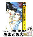 著者：水上 シン出版社：ビブロスサイズ：コミックISBN-10：4835214013ISBN-13：9784835214016■こちらの商品もオススメです ● 犬と欠け月 / ウノハナ / ソフトライン 東京漫画社 [コミック] ● ハッピーエンドの先は / 幻冬舎コミックス [コミック] ● お義兄さんは若頭 / ゆりの 菜櫻, 小椋 ムク / イースト・プレス [新書] ● 恋人はお客様につき！ / 果桃 なばこ / 角川グループパブリッシング [コミック] ● I．D． Season　2 / かんべ あきら / 海王社 [コミック] ● 堕天使に捧げる詩 / 水上 シン / 芳文社 [コミック] ● それでもまた朝が来て恋をする / 桜木 あやん / リブレ [コミック] ● ESCAPE / 鹿乃 しうこ / 日本文芸社 [コミック] ● 獣王のツガイ / 陸裕 千景子 / KADOKAWA [コミック] ● 夢幻の楼閣 / 水上 シン / ビブロス [コミック] ● マニアックに愛して～森田の妄想ファイル～ / 東野 裕 / リブレ出版 [コミック] ● お久しぶりのアイツ / 果桃 なばこ / 徳間書店 [コミック] ● 仮カレ！！ / 高城 リョウ / コアマガジン [コミック] ● 海賊・ゲーム / 高城 リョウ / 角川グループパブリッシング [コミック] ● 男の上手な泣かせ方 / 深井結己 / 芳文社 [コミック] ■通常24時間以内に出荷可能です。※繁忙期やセール等、ご注文数が多い日につきましては　発送まで72時間かかる場合があります。あらかじめご了承ください。■宅配便(送料398円)にて出荷致します。合計3980円以上は送料無料。■ただいま、オリジナルカレンダーをプレゼントしております。■送料無料の「もったいない本舗本店」もご利用ください。メール便送料無料です。■お急ぎの方は「もったいない本舗　お急ぎ便店」をご利用ください。最短翌日配送、手数料298円から■中古品ではございますが、良好なコンディションです。決済はクレジットカード等、各種決済方法がご利用可能です。■万が一品質に不備が有った場合は、返金対応。■クリーニング済み。■商品画像に「帯」が付いているものがありますが、中古品のため、実際の商品には付いていない場合がございます。■商品状態の表記につきまして・非常に良い：　　使用されてはいますが、　　非常にきれいな状態です。　　書き込みや線引きはありません。・良い：　　比較的綺麗な状態の商品です。　　ページやカバーに欠品はありません。　　文章を読むのに支障はありません。・可：　　文章が問題なく読める状態の商品です。　　マーカーやペンで書込があることがあります。　　商品の痛みがある場合があります。