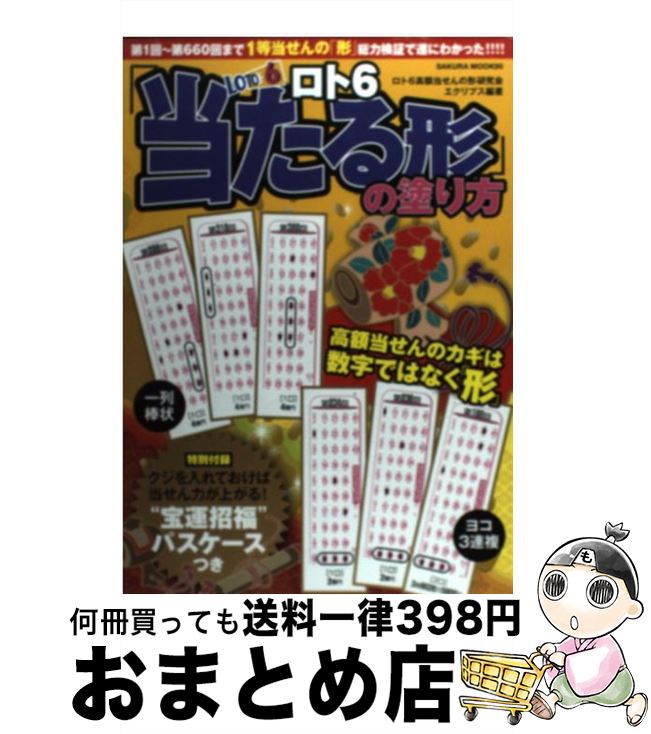 著者：ロト6高額当せんの形研究会エクリプス出版社：笠倉出版社サイズ：ムックISBN-10：4773018720ISBN-13：9784773018721■通常24時間以内に出荷可能です。※繁忙期やセール等、ご注文数が多い日につきましては　発送まで72時間かかる場合があります。あらかじめご了承ください。■宅配便(送料398円)にて出荷致します。合計3980円以上は送料無料。■ただいま、オリジナルカレンダーをプレゼントしております。■送料無料の「もったいない本舗本店」もご利用ください。メール便送料無料です。■お急ぎの方は「もったいない本舗　お急ぎ便店」をご利用ください。最短翌日配送、手数料298円から■中古品ではございますが、良好なコンディションです。決済はクレジットカード等、各種決済方法がご利用可能です。■万が一品質に不備が有った場合は、返金対応。■クリーニング済み。■商品画像に「帯」が付いているものがありますが、中古品のため、実際の商品には付いていない場合がございます。■商品状態の表記につきまして・非常に良い：　　使用されてはいますが、　　非常にきれいな状態です。　　書き込みや線引きはありません。・良い：　　比較的綺麗な状態の商品です。　　ページやカバーに欠品はありません。　　文章を読むのに支障はありません。・可：　　文章が問題なく読める状態の商品です。　　マーカーやペンで書込があることがあります。　　商品の痛みがある場合があります。