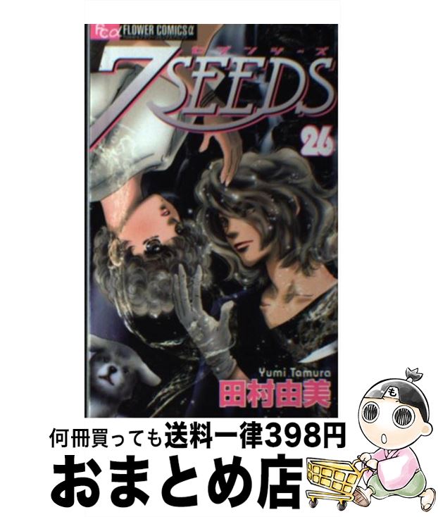 【中古】 7SEEDS 26 / 田村 由美 / 小学館 [コミック]【宅配便出荷】