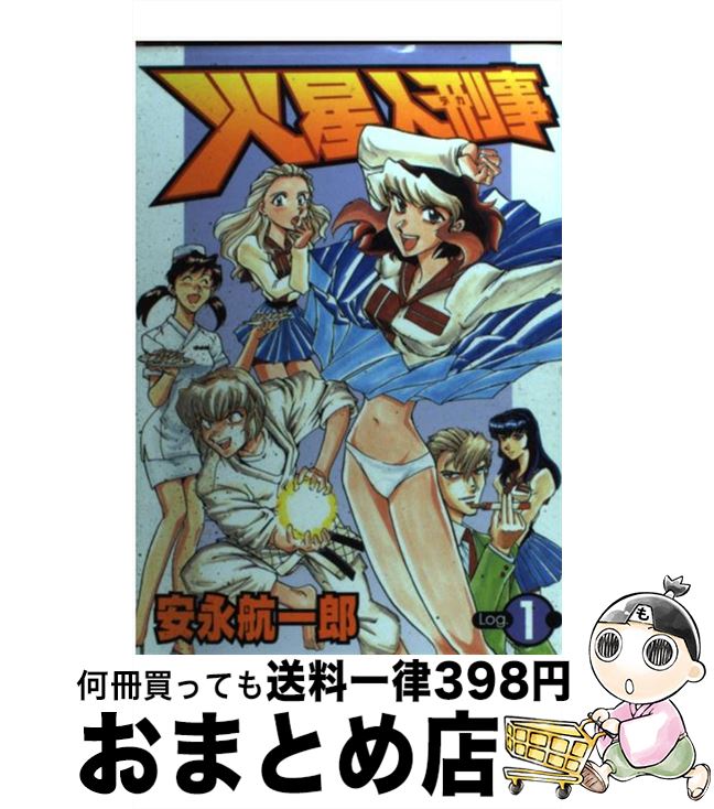 【中古】 火星人刑事 1 / 安永 航一郎 / 集英社 [コミック]【宅配便出荷】