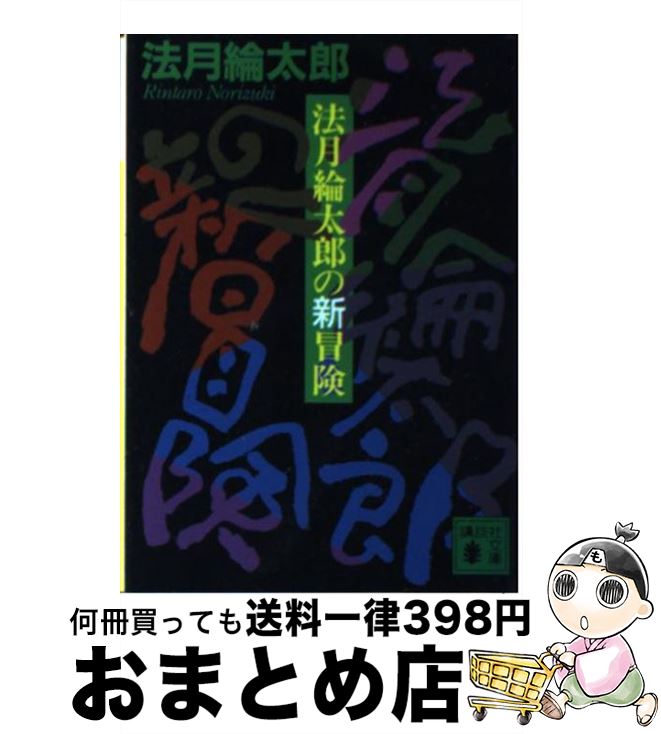 【中古】 法月綸太郎の新冒険 / 法月 綸太郎 / 講談社 [文庫]【宅配便出荷】