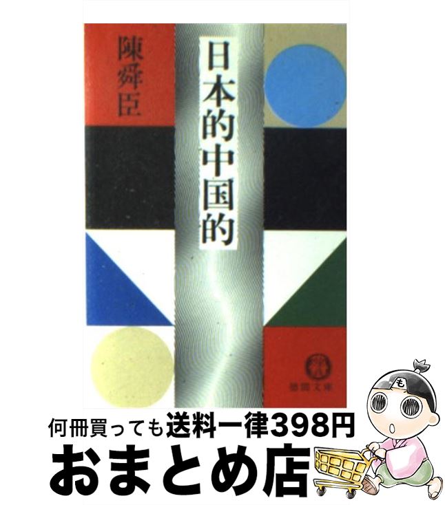 【中古】 日本的中国的 / 陳 舜臣 / 徳間書店 [文庫]【宅配便出荷】