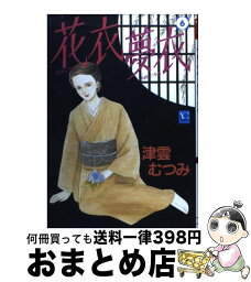 【中古】 花衣夢衣 6 / 津雲 むつみ / 集英社 [コミック]【宅配便出荷】