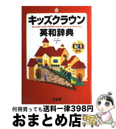 【中古】 キッズクラウン英和辞典 / 下 薫, 三省堂編修所 / 三省堂 [単行本]【宅配便出荷】