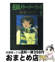 【中古】 花園メリーゴーランド 4 / 柏木 ハルコ / 小学館 コミック 【宅配便出荷】