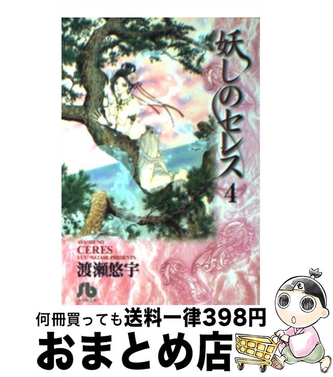 【中古】 妖しのセレス 第4巻 / 渡瀬 悠宇 / 小学館 [文庫]【宅配便出荷】