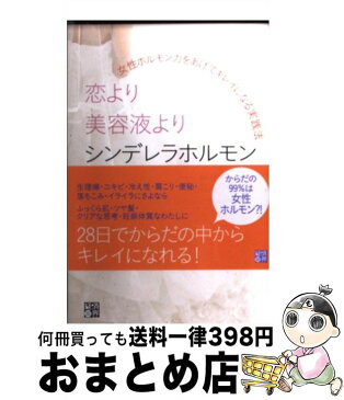 【中古】 恋より美容液よりシンデレラホルモン 女性ホルモン力をあげてキレイになる実践法 / 対馬 ルリ子 / 経済界 [単行本（ソフトカバー）]【宅配便出荷】