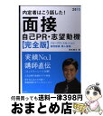 【中古】 内定者はこう話した！面接・自己PR・志望動機 完全