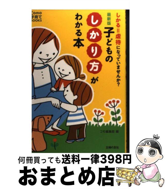 【中古】 子どものしかり方がわかる本 しかる＝虐待になっていませんか？ 最新版 / Como編集部 / 主婦の友社 [単行本（ソフトカバー）]【宅配便出荷】