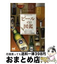 【中古】 ビールの図鑑 世界のビール136本とビールを楽しむための基礎知識 / 一般社団法人 日本ビール文化研究会, 日本ビアジャーナリスト / [単行本(ソフ...