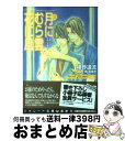 【中古】 月にむら雲 花に風 右手にメス 左手に花束8 / 椹野 道流, 鳴海 ゆき / 二見書房 文庫 【宅配便出荷】