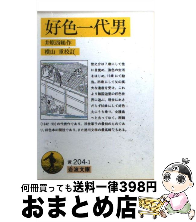 【中古】 好色一代男 / 井原 西鶴 / 岩波書店 [文庫]【宅配便出荷】