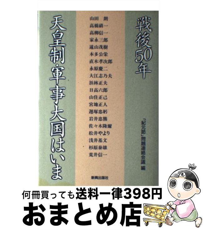 【中古】 戦後50年天皇制・軍事大国はいま / 紀元節問題連絡会議 / 新興出版社 [単行本]【宅配便出荷】