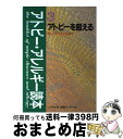 【中古】 アトピー・アレルギー読本 3 / 「いのちと食」情報センター / せせらぎ出版 [単行本]【宅配便出荷】