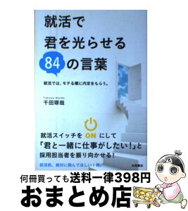 【中古】 就活で君を光らせる84の言葉 就活では、モテる順に内定をもらう。 / 千田 琢哉 / 永岡書店 [単行本]【宅配便出荷】