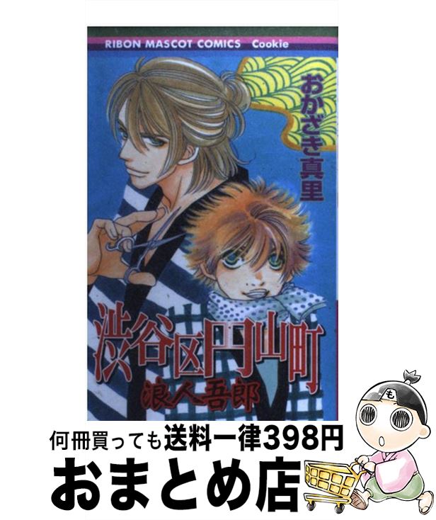 【中古】 渋谷区円山町 浪人吾郎 / おかざき 真里 / 集