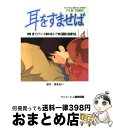 著者：アニメージュ編集部出版社：徳間書店サイズ：コミックISBN-10：4197700393ISBN-13：9784197700394■こちらの商品もオススメです ● 耳をすませば 2 / アニメージュ編集部 / 徳間書店 [コミック] ● 耳をすませば 1 / アニメージュ編集部 / 徳間書店 [コミック] ● 耳をすませば 3 / アニメージュ編集部 / 徳間書店 [コミック] ■通常24時間以内に出荷可能です。※繁忙期やセール等、ご注文数が多い日につきましては　発送まで72時間かかる場合があります。あらかじめご了承ください。■宅配便(送料398円)にて出荷致します。合計3980円以上は送料無料。■ただいま、オリジナルカレンダーをプレゼントしております。■送料無料の「もったいない本舗本店」もご利用ください。メール便送料無料です。■お急ぎの方は「もったいない本舗　お急ぎ便店」をご利用ください。最短翌日配送、手数料298円から■中古品ではございますが、良好なコンディションです。決済はクレジットカード等、各種決済方法がご利用可能です。■万が一品質に不備が有った場合は、返金対応。■クリーニング済み。■商品画像に「帯」が付いているものがありますが、中古品のため、実際の商品には付いていない場合がございます。■商品状態の表記につきまして・非常に良い：　　使用されてはいますが、　　非常にきれいな状態です。　　書き込みや線引きはありません。・良い：　　比較的綺麗な状態の商品です。　　ページやカバーに欠品はありません。　　文章を読むのに支障はありません。・可：　　文章が問題なく読める状態の商品です。　　マーカーやペンで書込があることがあります。　　商品の痛みがある場合があります。