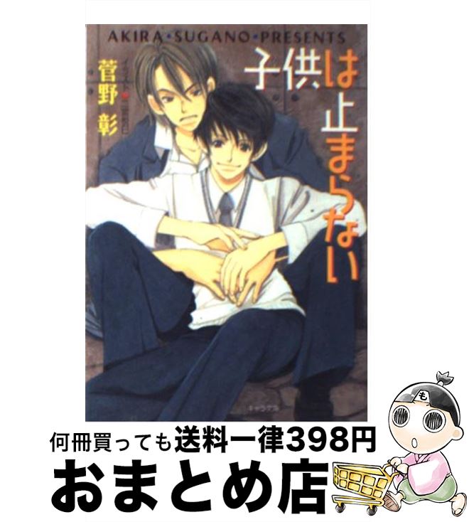 【中古】 子供は止まらない 毎日晴天 2 / 菅野 彰 二宮 悦巳 / 徳間書店 [文庫]【宅配便出荷】