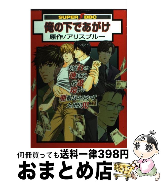 【中古】 俺の下であがけ / 桜 遼, 池 玲文, 環 レン, 九州男児, アリスブルー / ビブロス [コミック]【宅配便出荷】