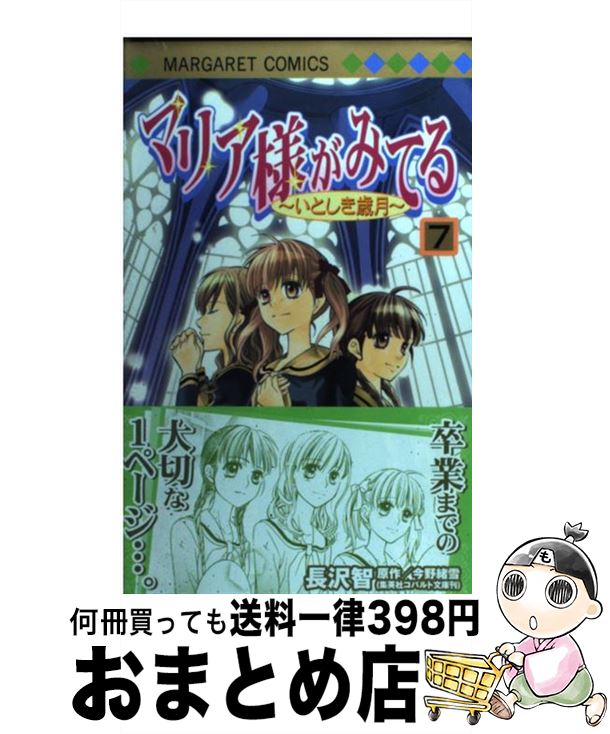 【中古】 マリア様がみてる 7 / 長沢 智 / 集英社 [コミック]【宅配便出荷】