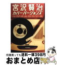 【中古】 宮沢賢治カバー・バージョンズ / 井坂 洋子 / 河出書房新社 [単行本]【宅配便出荷】