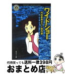 【中古】 ワイドショー 内田春菊ホラー傑作選 / 内田 春菊 / KADOKAWA [文庫]【宅配便出荷】