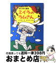 【中古】 ぞくぞく村のミイラのラムさん / 末吉 暁子, 垂石 真子 / あかね書房 単行本 【宅配便出荷】