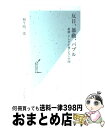 楽天もったいない本舗　おまとめ店【中古】 反日、暴動、バブル 新聞・テレビが報じない中国 / 麻生 晴一郎 / 光文社 [新書]【宅配便出荷】