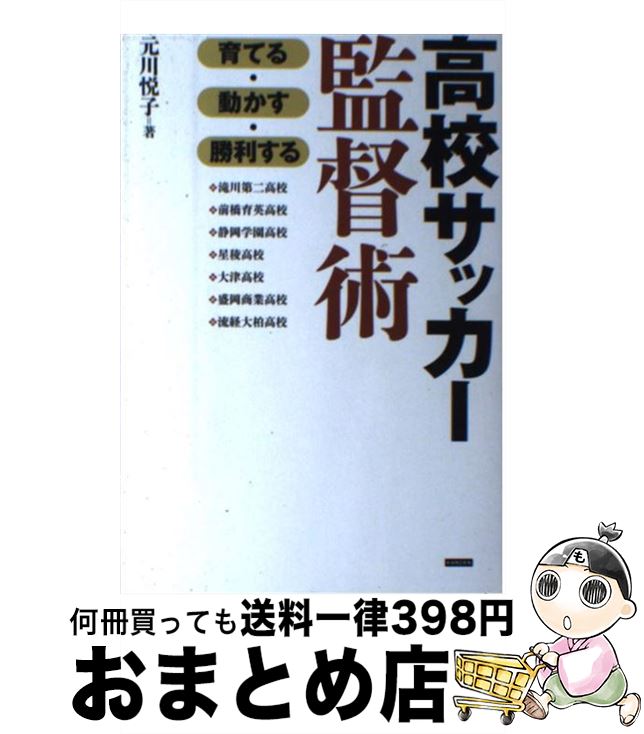 【中古】 高校サッカー監督術 育てる・動かす・勝利する / 元川悦子 / カンゼン [単行本（ソフトカバー）]【宅配便出荷】 1