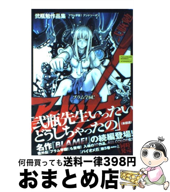 【中古】 ブラム学園！アンドソーオン 弐瓶勉作品集 / 弐瓶 勉 / 講談社 [コミック]【宅配便出荷】