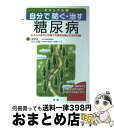 【中古】 自分で防ぐ・治す糖尿病 みるみる症状が改善する最新治療と生活の知識 / 帯津良一, 川上正舒 / 法研 [単行本]【宅配便出荷】