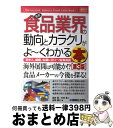 【中古】 最新食品業界の動向とカラクリがよ～くわかる本 業界人、就職、転職に役立つ情報満載 第3版 / 福井 晋 / 秀和システム [単行本]【宅配便出荷】