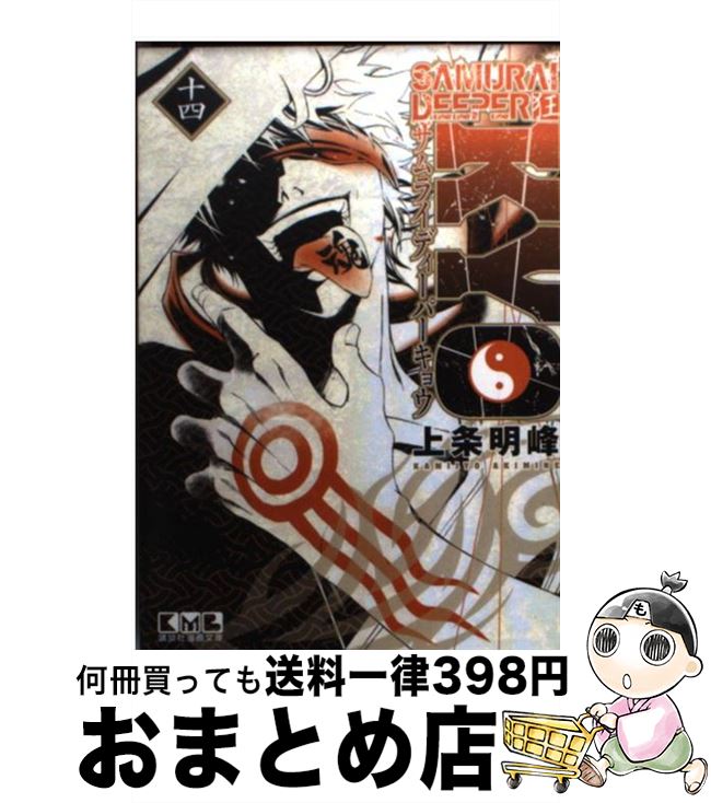 【中古】 SAMURAI　DEEPER狂 14 / 上条 明