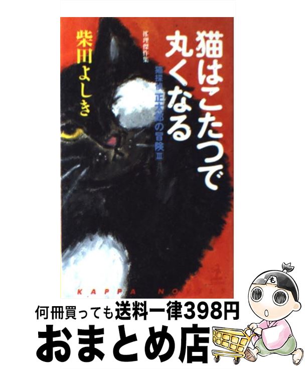 【中古】 猫はこたつで丸くなる 猫