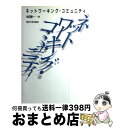 【中古】 ネットワーキング・コミュニティ / 池田 謙一 / 東京大学出版会 [単行本]【宅配便出荷】