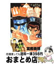 【中古】 幽☆遊☆白書 第12巻 / 冨樫 義博 / 集英社 コミック 【宅配便出荷】