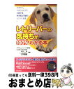 【中古】 レトリーバーの気持ちが100％わかる本 大きくて 人なつっこくて お調子者。無邪気な笑顔の / ごきげんレトリーバー研究会 / 青春出版社 単行本 【宅配便出荷】