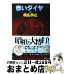 【中古】 赤いダイヤ 上 / 梶山 季之 / 集英社 [文庫]【宅配便出荷】